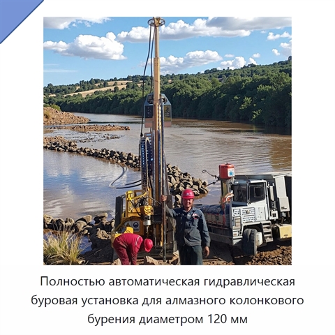 Полностью автоматическая гидравлическая буровая установка для алмазного колонкового бурения диаметром 120 мм