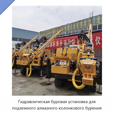 Гидравлическая буровая установка для подземного алмазного колонкового бурения