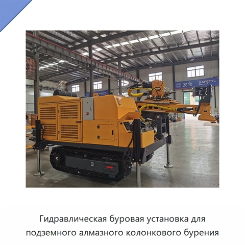 Гидравлическая буровая установка для подземного алмазного колонкового бурения