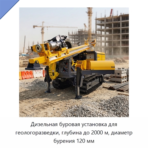 Дизельная буровая установка для геологоразведки, глубина до 2000 м, диаметр бурения 120 мм