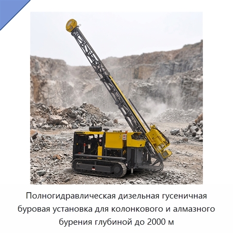 Полногидравлическая дизельная гусеничная буровая установка для колонкового и алмазного бурения глубиной до 2000 м