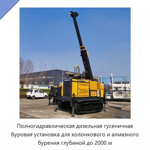 Полногидравлическая дизельная гусеничная буровая установка для колонкового и алмазного бурения глубиной до 2000 м