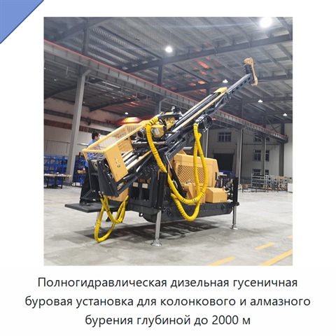 Полногидравлическая дизельная гусеничная буровая установка для колонкового и алмазного бурения глубиной до 2000 м