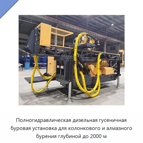 Полногидравлическая дизельная гусеничная буровая установка для колонкового и алмазного бурения глубиной до 2000 м