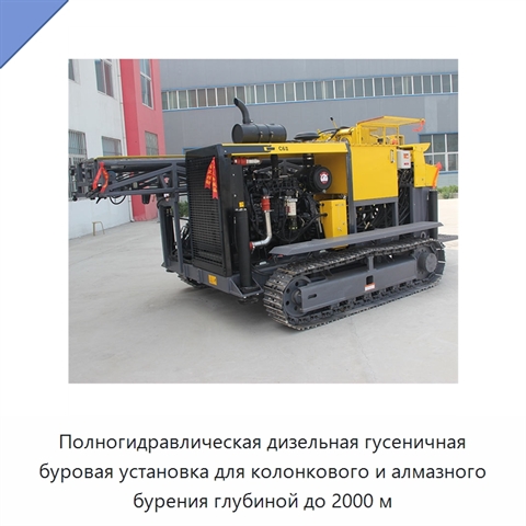 Полногидравлическая дизельная гусеничная буровая установка для колонкового и алмазного бурения глубиной до 2000 м
