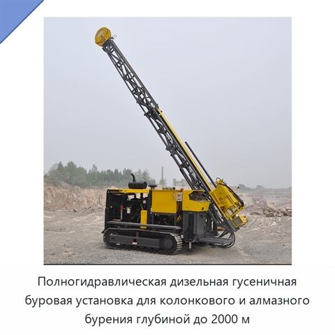 Полногидравлическая дизельная гусеничная буровая установка для колонкового и алмазного бурения глубиной до 2000 м