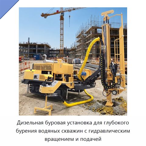Дизельная буровая установка для глубокого бурения водяных скважин с гидравлическим вращением и подачей