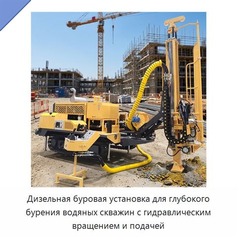 Дизельная буровая установка для глубокого бурения водяных скважин с гидравлическим вращением и подачей