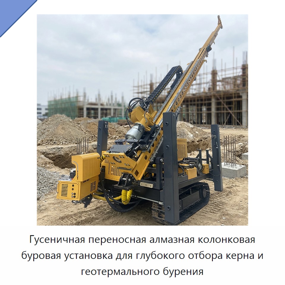 Гусеничная переносная алмазная колонковая буровая установка для глубокого отбора керна и геотермального бурения — Горнодобывающее оборудование