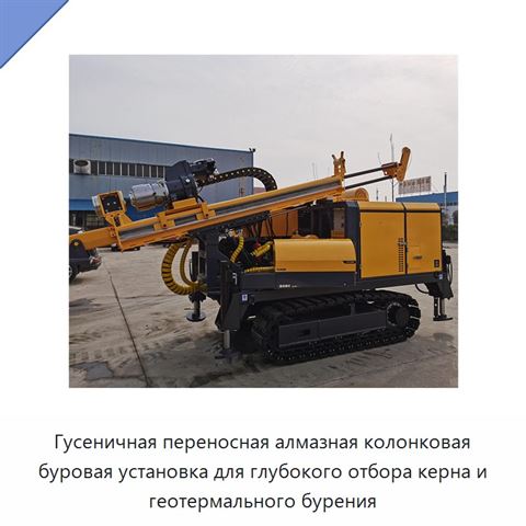 Гусеничная переносная алмазная колонковая буровая установка для глубокого отбора керна и геотермального бурения