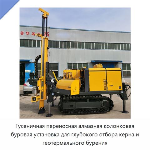 Гусеничная переносная алмазная колонковая буровая установка для глубокого отбора керна и геотермального бурения
