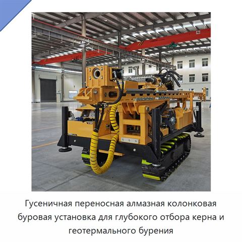 Гусеничная переносная алмазная колонковая буровая установка для глубокого отбора керна и геотермального бурения
