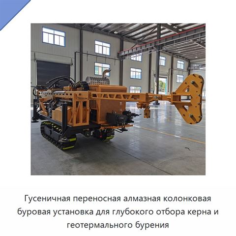 Гусеничная переносная алмазная колонковая буровая установка для глубокого отбора керна и геотермального бурения
