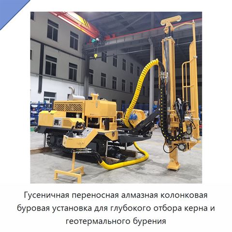 Гусеничная переносная алмазная колонковая буровая установка для глубокого отбора керна и геотермального бурения