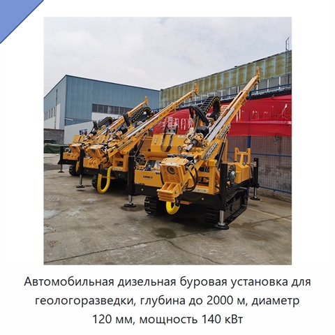 Автомобильная дизельная буровая установка для геологоразведки, глубина до 2000 м, диаметр 120 мм, мощность 140 кВт