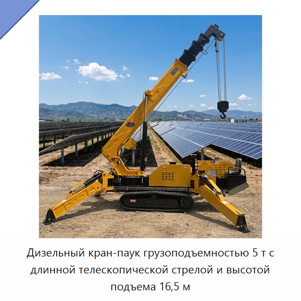 Дизельный кран-паук грузоподъемностью 5 т с длинной телескопической стрелой и высотой подъема 16,5 м — Краны