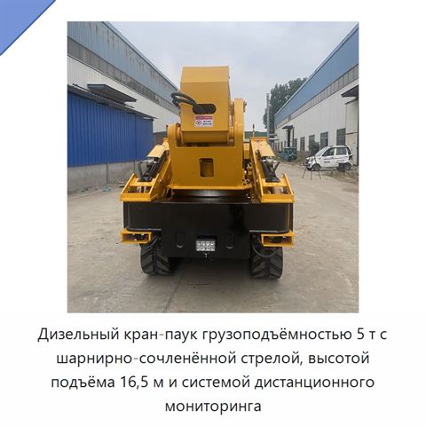 Дизельный кран-паук грузоподъёмностью 5 т с шарнирно-сочленённой стрелой, высотой подъёма 16,5 м и системой дистанционного мониторинга