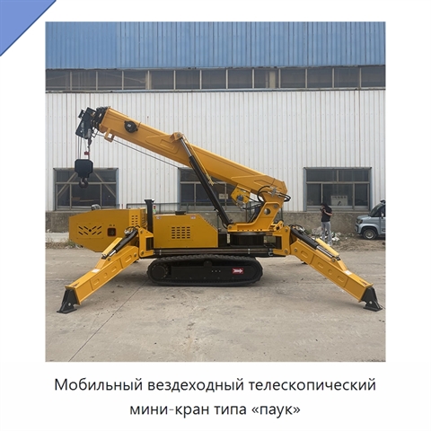Мобильный вездеходный телескопический мини-кран типа «паук»