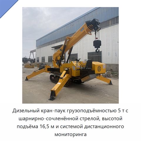 Дизельный кран-паук грузоподъёмностью 5 т с шарнирно-сочленённой стрелой, высотой подъёма 16,5 м и системой дистанционного мониторинга