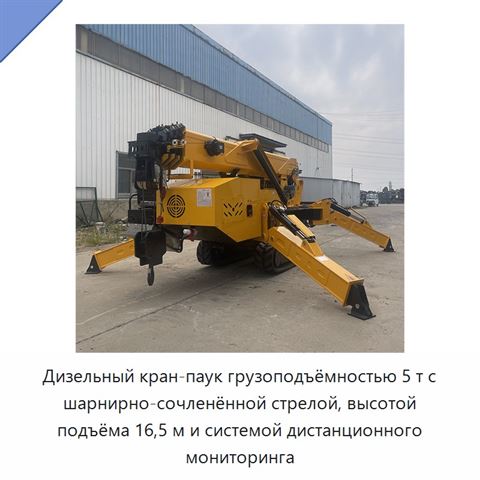Дизельный кран-паук грузоподъёмностью 5 т с шарнирно-сочленённой стрелой, высотой подъёма 16,5 м и системой дистанционного мониторинга