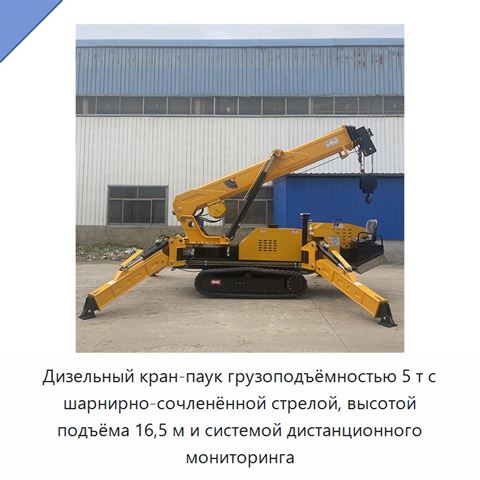 Дизельный кран-паук грузоподъёмностью 5 т с шарнирно-сочленённой стрелой, высотой подъёма 16,5 м и системой дистанционного мониторинга
