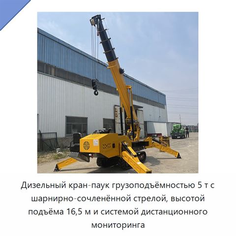 Дизельный кран-паук грузоподъёмностью 5 т с шарнирно-сочленённой стрелой, высотой подъёма 16,5 м и системой дистанционного мониторинга