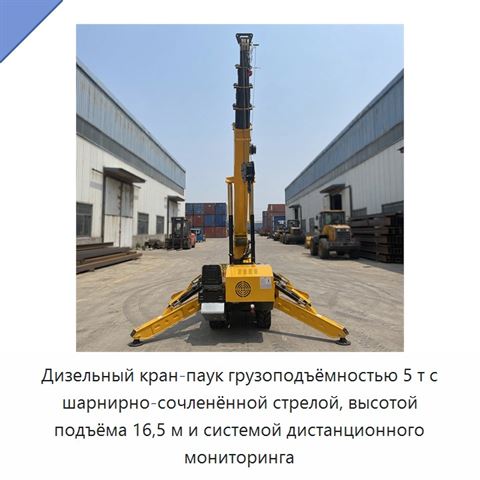 Дизельный кран-паук грузоподъёмностью 5 т с шарнирно-сочленённой стрелой, высотой подъёма 16,5 м и системой дистанционного мониторинга