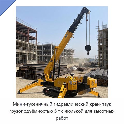Мини-гусеничный гидравлический кран-паук грузоподъёмностью 5 т с люлькой для высотных работ