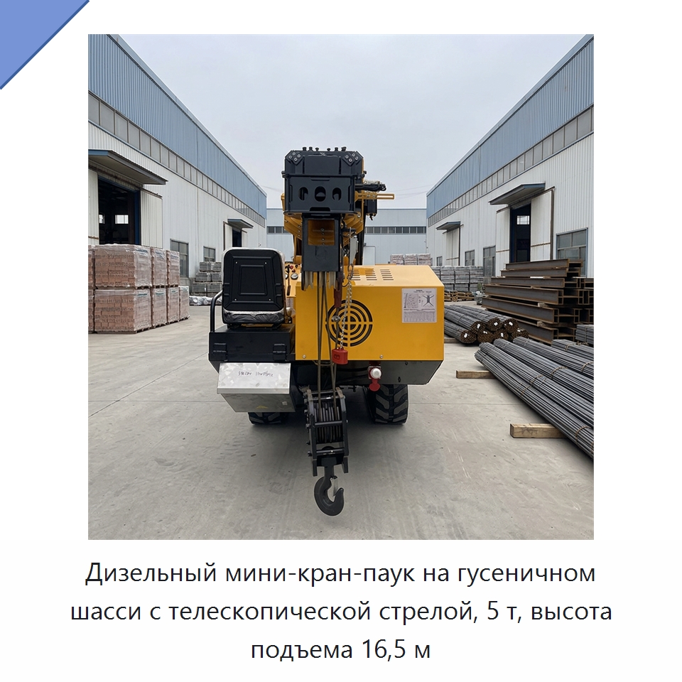 Дизельный мини-кран-паук на гусеничном шасси с телескопической стрелой, 5 т, высота подъема 16,5 м — Краны