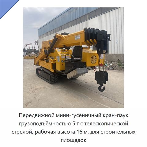 Передвижной мини-гусеничный кран-паук грузоподъёмностью 5 т с телескопической стрелой, рабочая высота 16 м, для строительных площадок