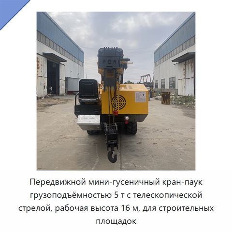 Передвижной мини-гусеничный кран-паук грузоподъёмностью 5 т с телескопической стрелой, рабочая высота 16 м, для строительных площадок