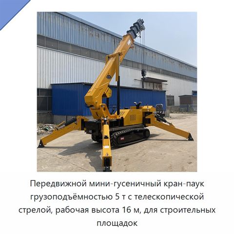 Передвижной мини-гусеничный кран-паук грузоподъёмностью 5 т с телескопической стрелой, рабочая высота 16 м, для строительных площадок