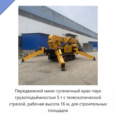 Передвижной мини-гусеничный кран-паук грузоподъёмностью 5 т с телескопической стрелой, рабочая высота 16 м, для строительных площадок