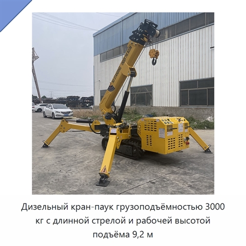 Дизельный кран-паук грузоподъёмностью 3000 кг с длинной стрелой и рабочей высотой подъёма 9,2 м