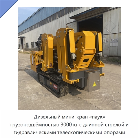 Дизельный мини-кран «паук» грузоподъёмностью 3000 кг с длинной стрелой и гидравлическими телескопическими опорами
