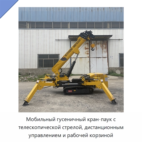Мобильный гусеничный кран-паук с телескопической стрелой, дистанционным управлением и рабочей корзиной