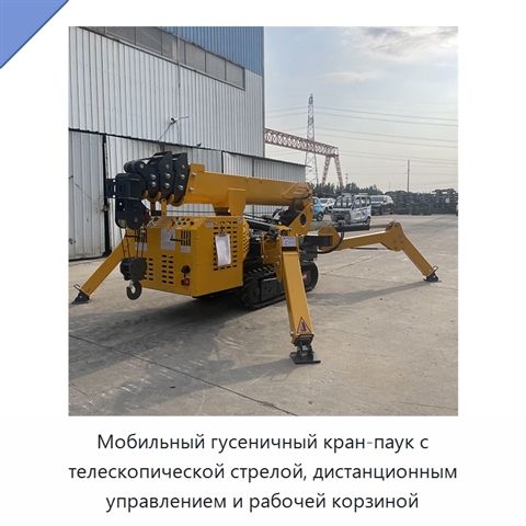 Мобильный гусеничный кран-паук с телескопической стрелой, дистанционным управлением и рабочей корзиной