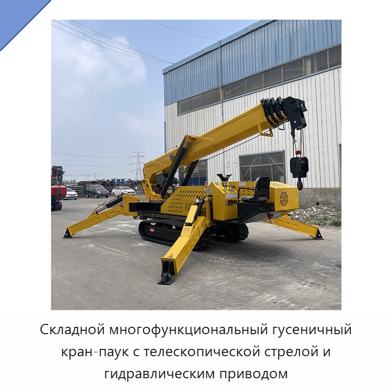 Складной многофункциональный гусеничный кран-паук с телескопической стрелой и гидравлическим приводом — Краны