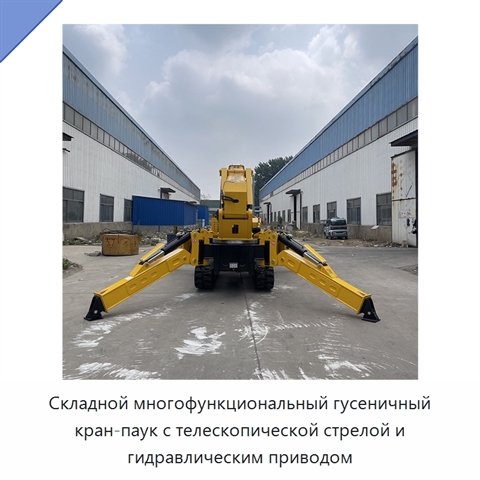Складной многофункциональный гусеничный кран-паук с телескопической стрелой и гидравлическим приводом