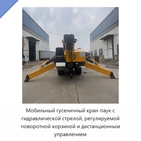 Мобильный гусеничный кран-паук с гидравлической стрелой, регулируемой поворотной корзиной и дистанционным управлением