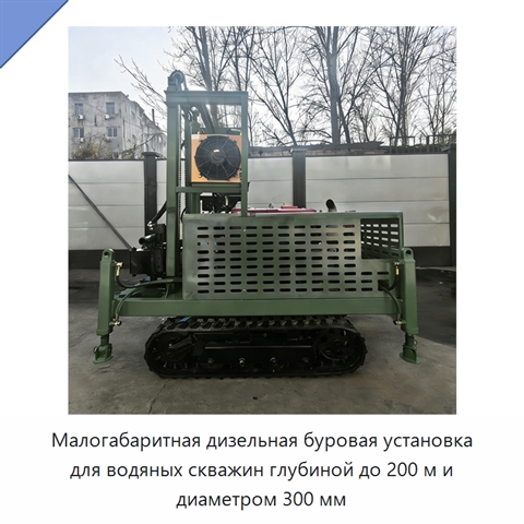 Малогабаритная дизельная буровая установка для водяных скважин глубиной до 200 м и диаметром 300 мм
