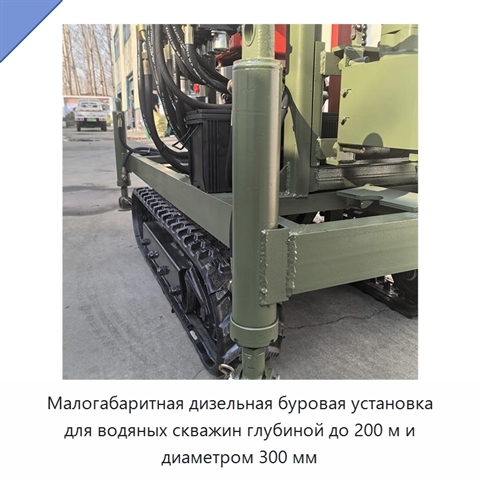 Малогабаритная дизельная буровая установка для водяных скважин глубиной до 200 м и диаметром 300 мм