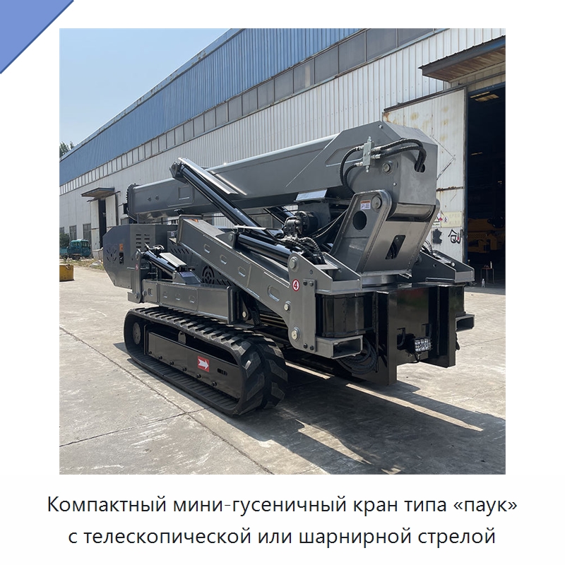 Компактный мини-гусеничный кран типа «паук» с телескопической или шарнирной стрелой — Краны