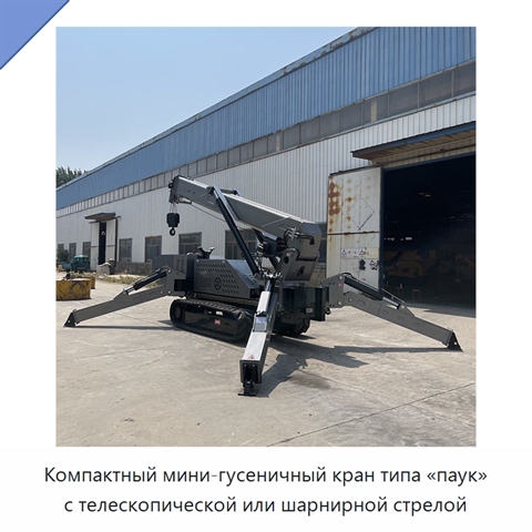 Компактный мини-гусеничный кран типа «паук» с телескопической или шарнирной стрелой