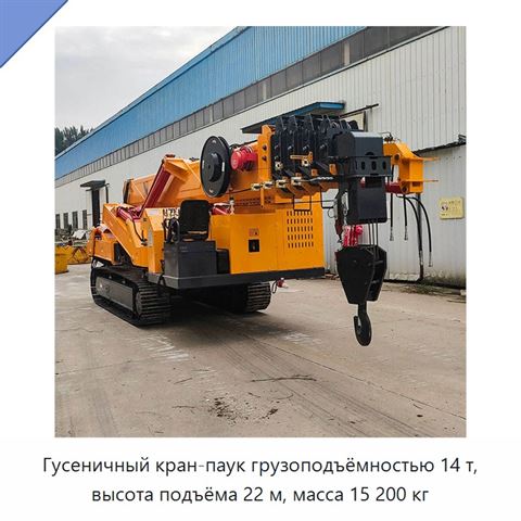 Гусеничный кран-паук грузоподъёмностью 14 т, высота подъёма 22 м, масса 15 200 кг