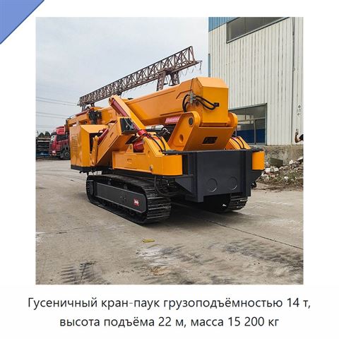 Гусеничный кран-паук грузоподъёмностью 14 т, высота подъёма 22 м, масса 15 200 кг