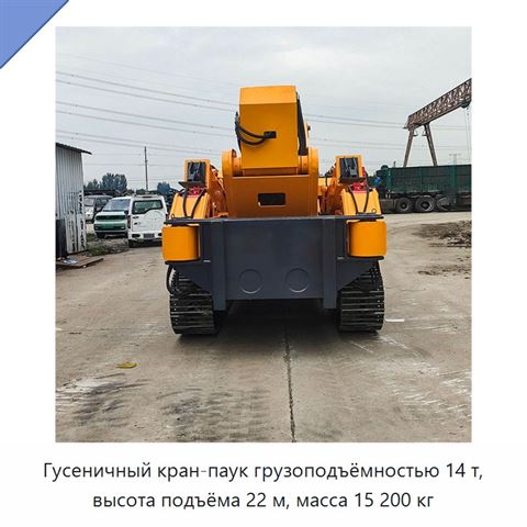 Гусеничный кран-паук грузоподъёмностью 14 т, высота подъёма 22 м, масса 15 200 кг