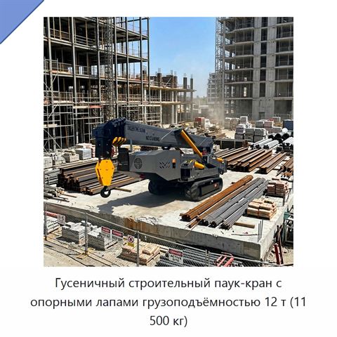 Гусеничный строительный паук-кран с опорными лапами грузоподъёмностью 12 т (11 500 кг)