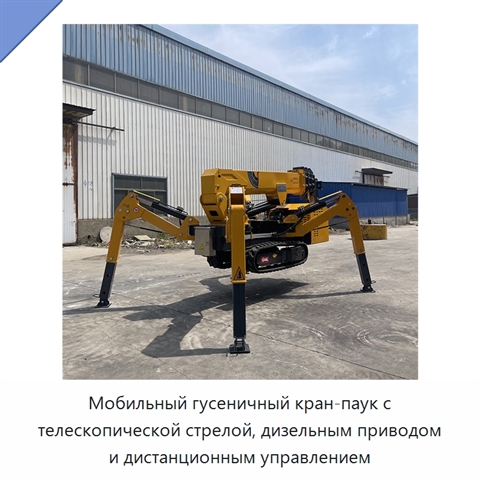 Мобильный гусеничный кран-паук с телескопической стрелой, дизельным приводом и дистанционным управлением