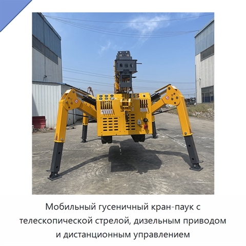 Мобильный гусеничный кран-паук с телескопической стрелой, дизельным приводом и дистанционным управлением